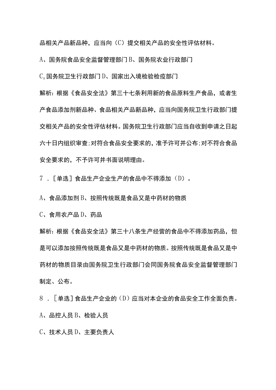 食品安全管理人员必备知识考试单选题及解析.docx_第3页