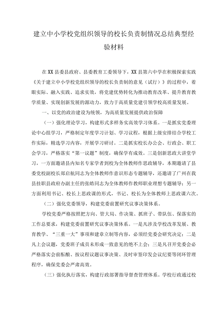 (11篇）2023年建立中小学校党组织领导的校长负责制情况总结典型经验材料（附工作实施方案）.docx_第1页