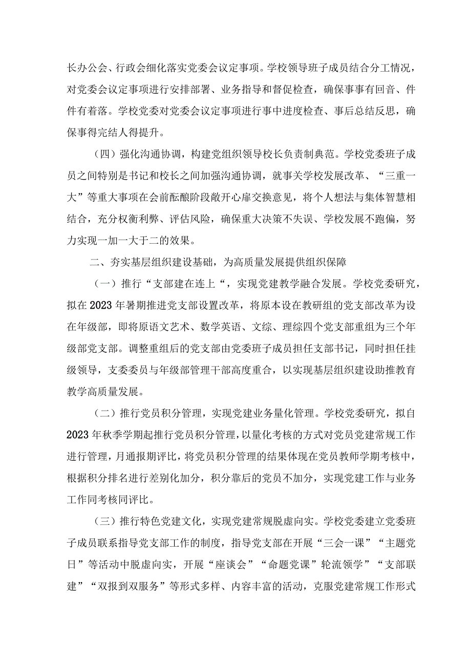 (11篇）2023年建立中小学校党组织领导的校长负责制情况总结典型经验材料（附工作实施方案）.docx_第2页