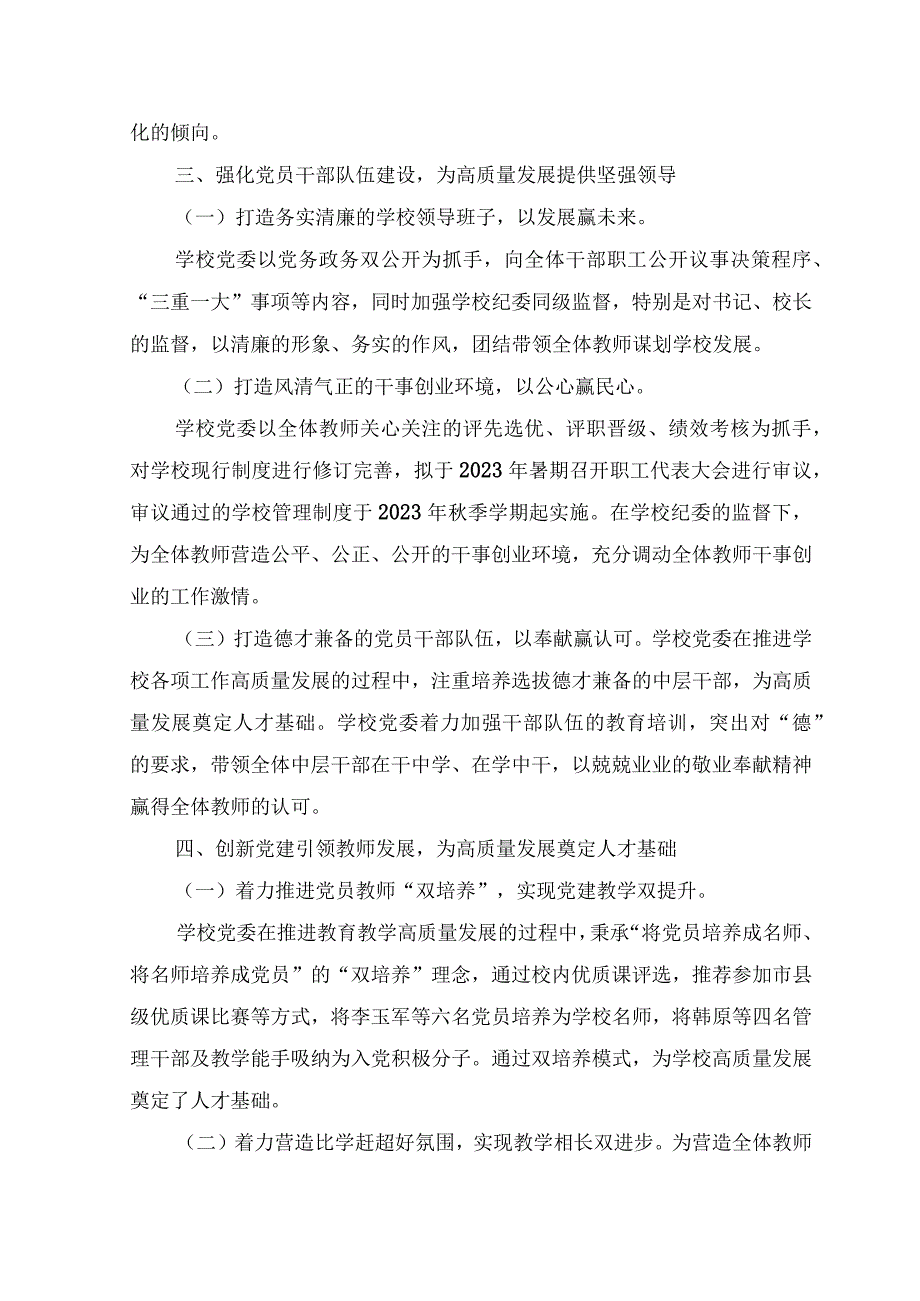 (11篇）2023年建立中小学校党组织领导的校长负责制情况总结典型经验材料（附工作实施方案）.docx_第3页