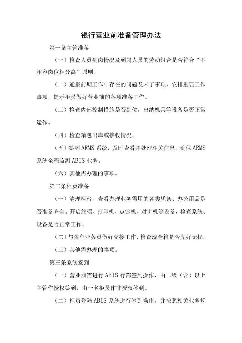 银行营业前准备管理办法.docx_第1页