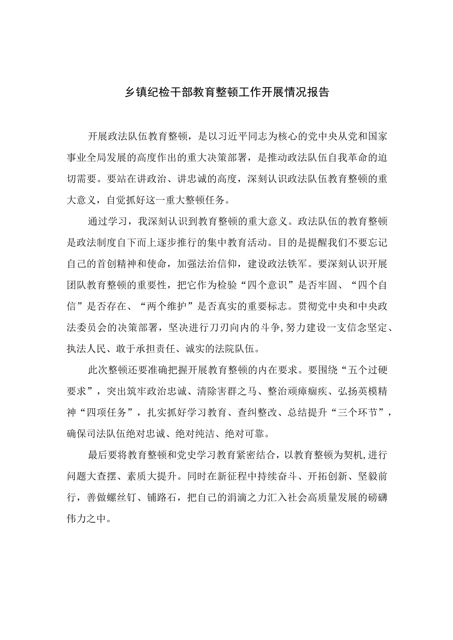 2023乡镇纪检干部教育整顿工作开展情况报告精选15篇通用.docx_第1页