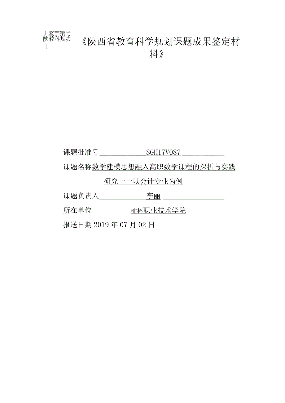 陕教科规办鉴字第号《陕西省教育科学规划课题成果鉴定材料》.docx_第1页