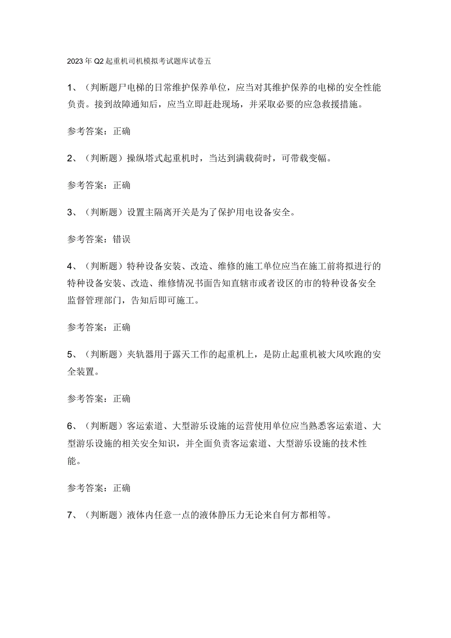 2023年Q2起重机司机模拟考试题库试卷五.docx_第1页