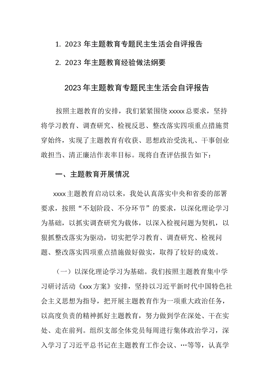 2023年主题教育专题民主生活会自评报告范文.docx_第1页