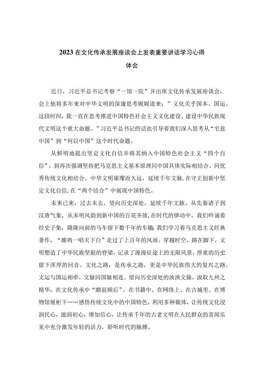 2023在文化传承发展座谈会上发表重要讲话学习心得体会精选12篇模板.docx_第1页