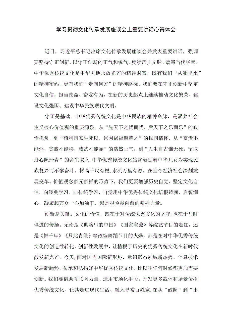 2023在文化传承发展座谈会上发表重要讲话学习心得体会精选12篇模板.docx_第3页