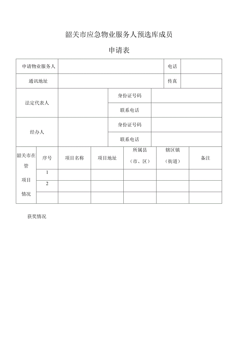 韶关市应急物业服务人预选库成员申请表.docx_第1页