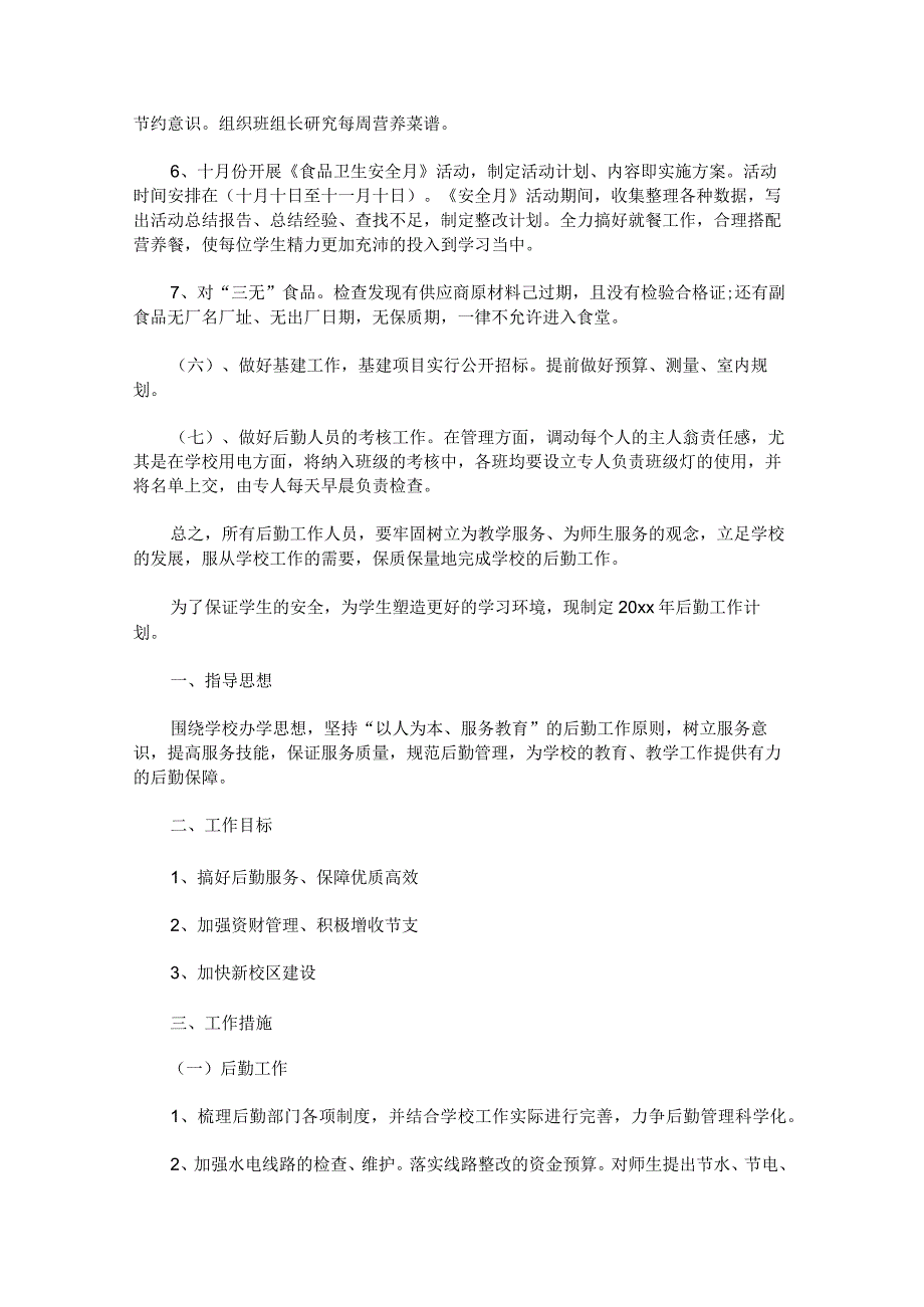 2023年后勤工作计划汇编.docx_第3页