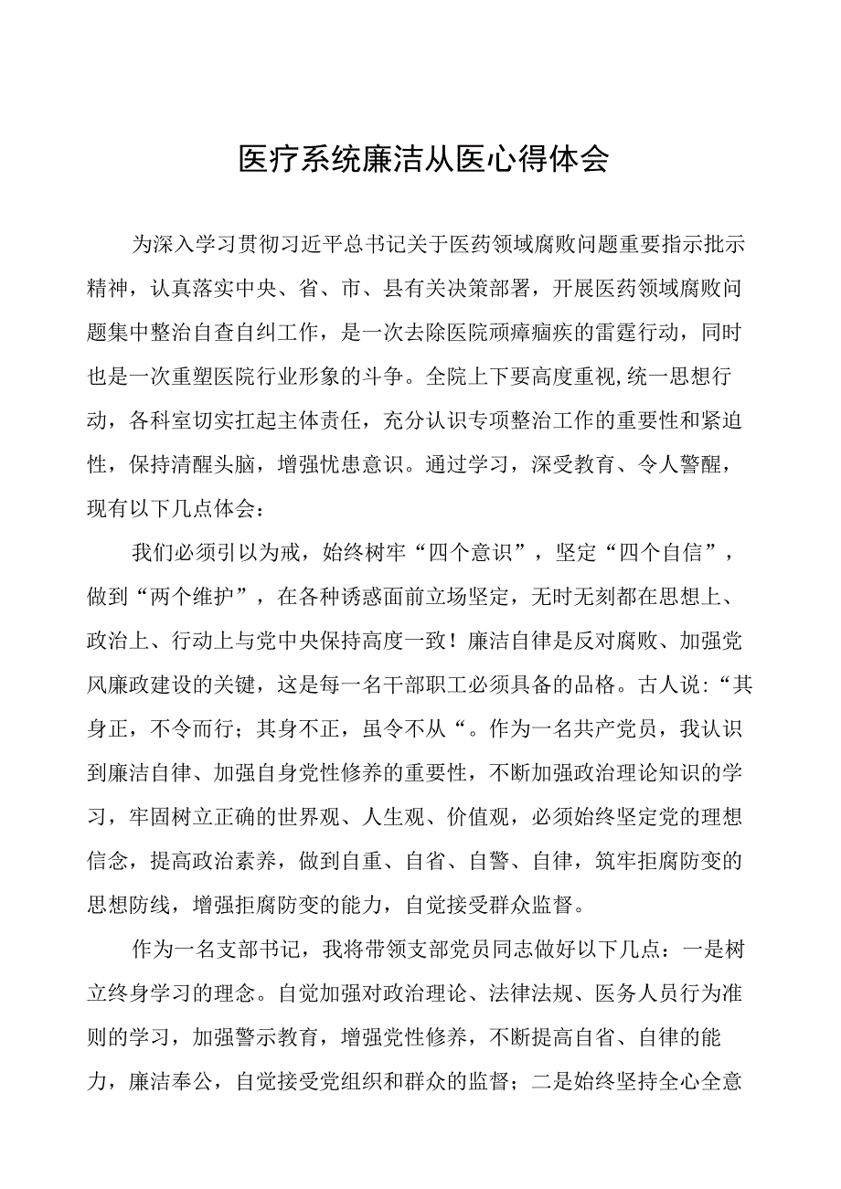 2023年医药领域腐败集中整治自纠自查个人心得体会(八篇).docx_第1页