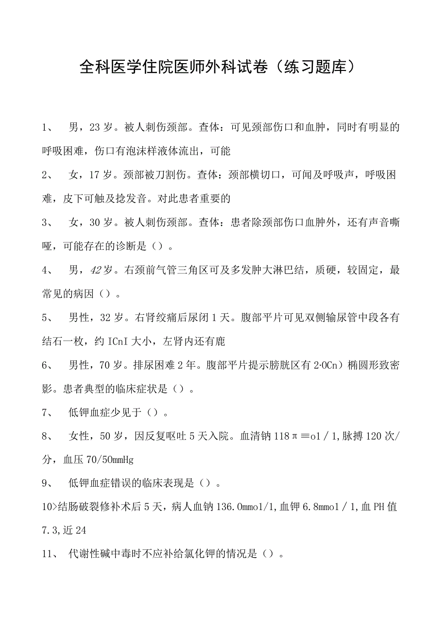 2023全科医学住院医师外科试卷(练习题库).docx_第1页