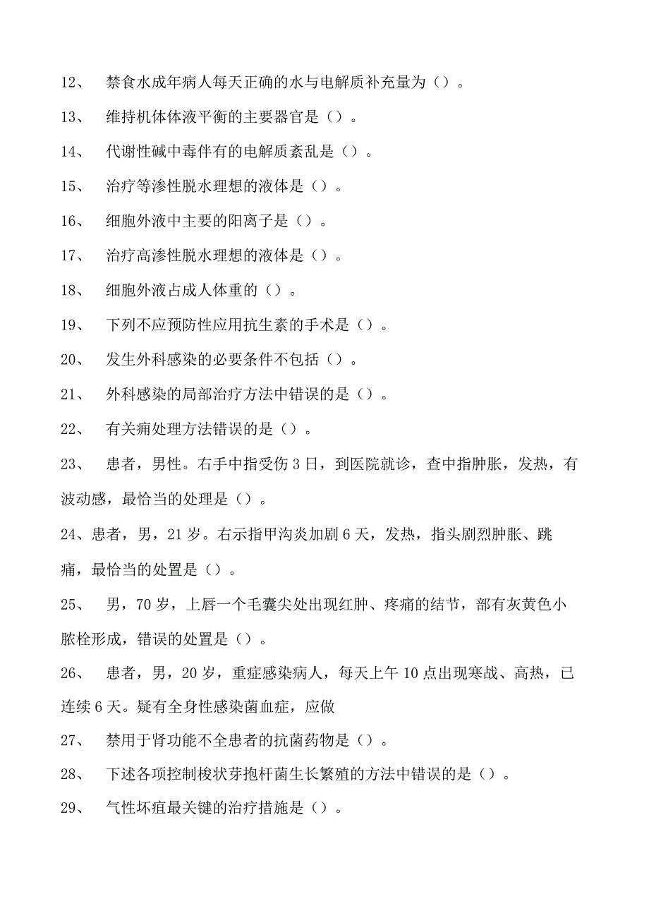 2023全科医学住院医师外科试卷(练习题库).docx_第2页