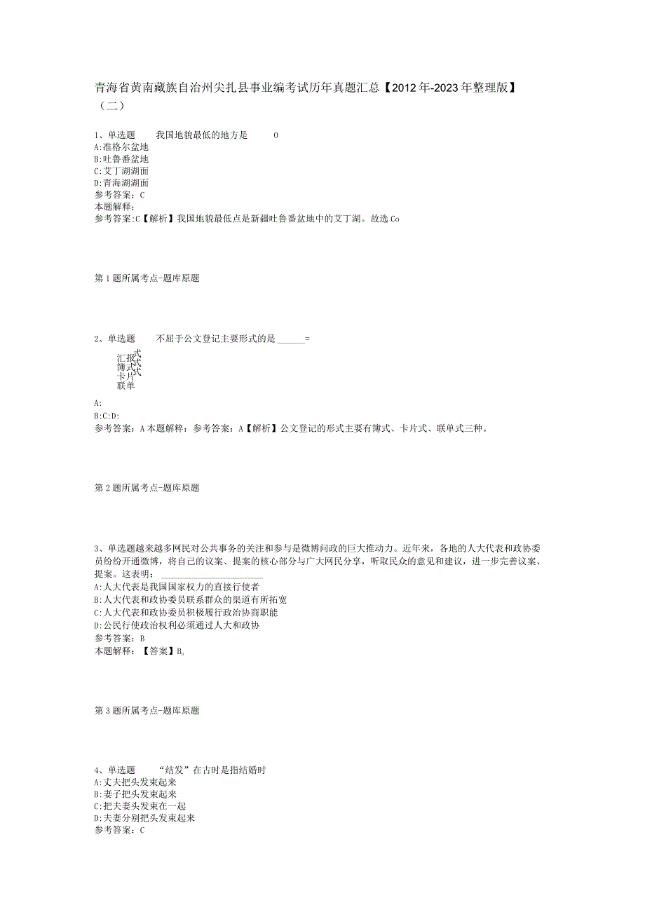 青海省黄南藏族自治州尖扎县事业编考试历年真题汇总【2012年-2022年整理版】(二).docx_第1页