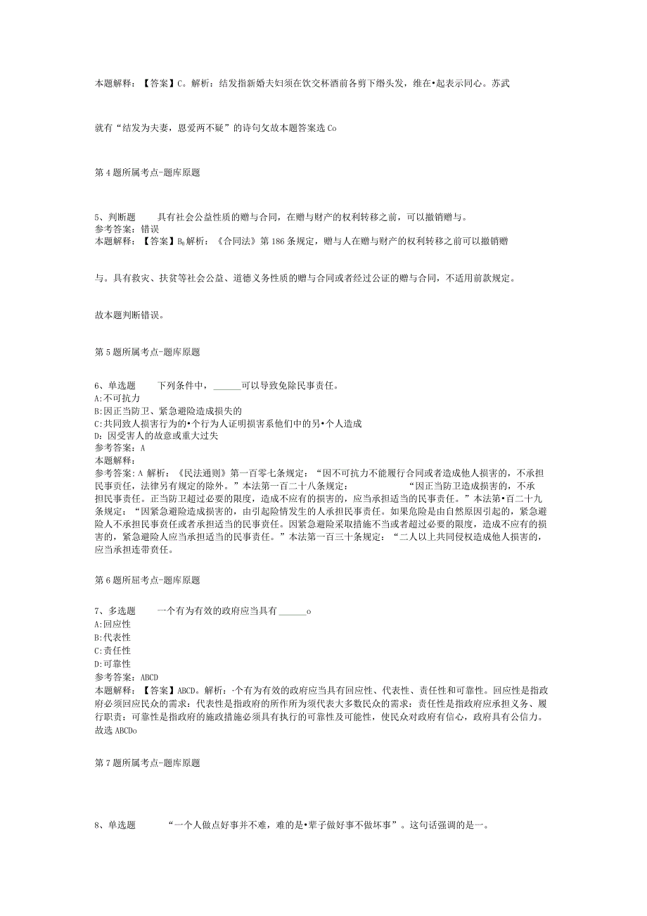 青海省黄南藏族自治州尖扎县事业编考试历年真题汇总【2012年-2022年整理版】(二).docx_第2页