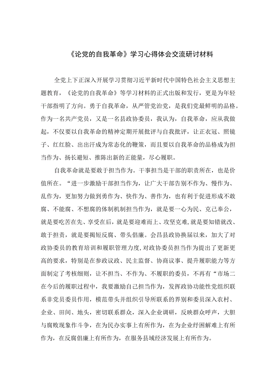 2023《论党的自我革命》学习心得体会交流研讨材料15篇(最新精选).docx_第1页