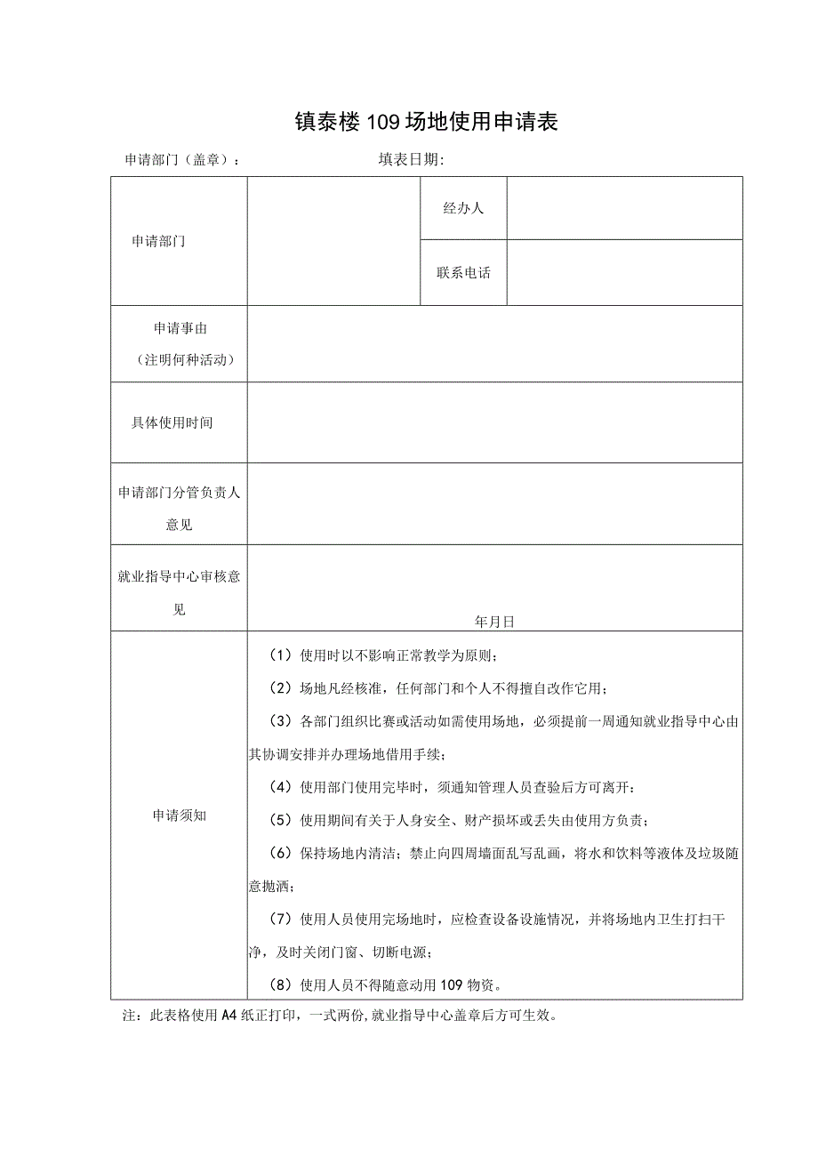 镇泰楼109场地使用申请表申请部门盖章填表日期年月日.docx_第1页