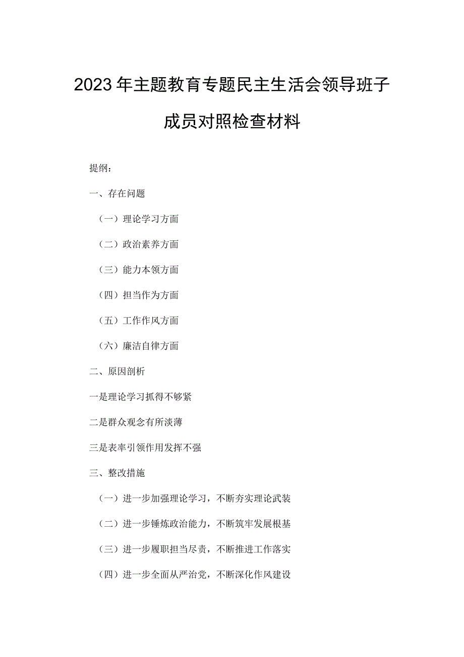 2023年主题教育专题民主生活会领导班子成员对照检查材料.docx_第1页