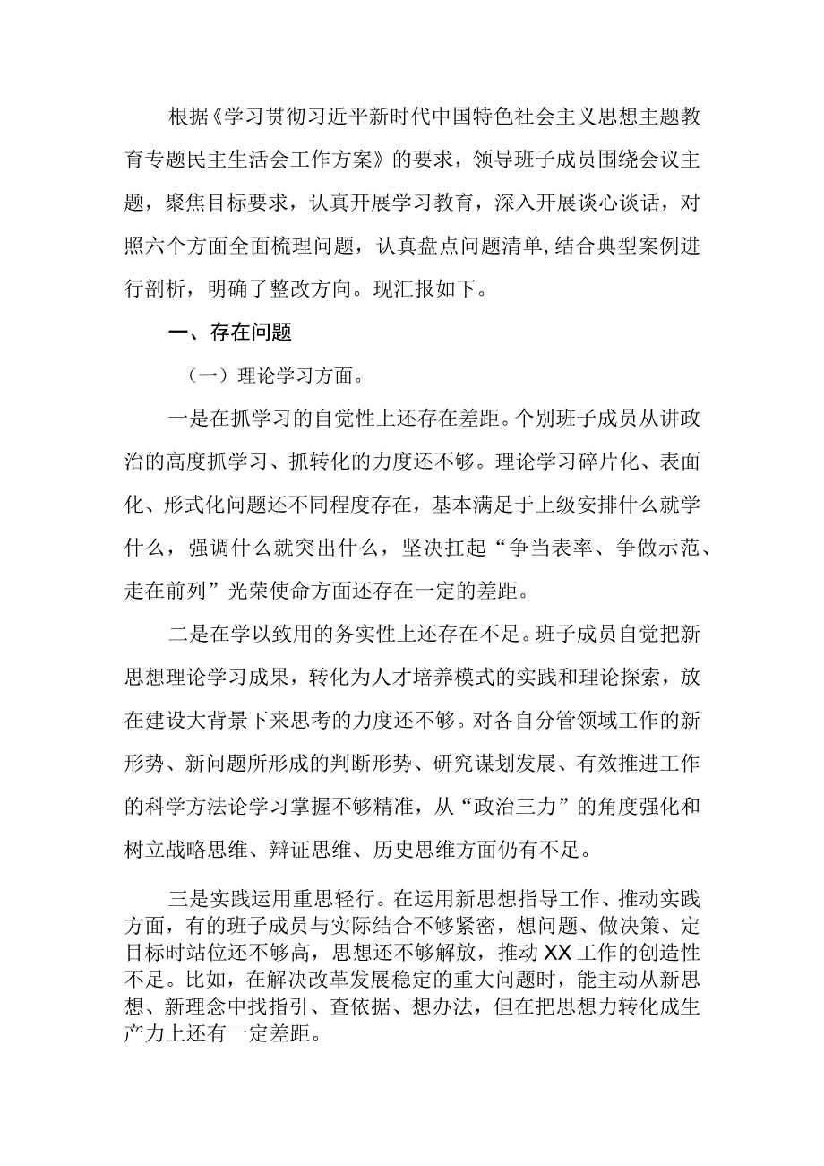 2023年主题教育专题民主生活会领导班子成员对照检查材料.docx_第2页