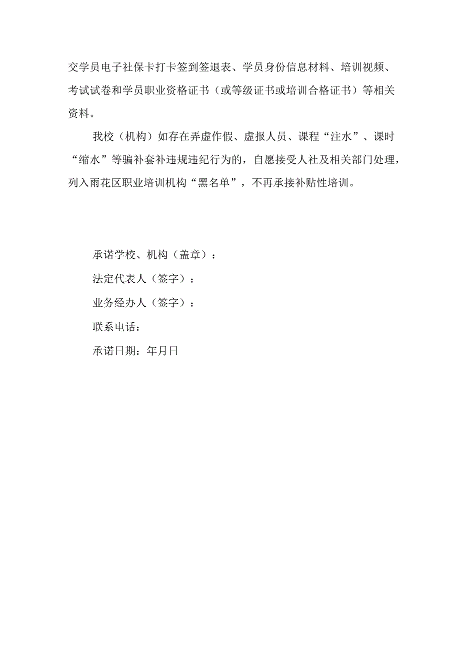 雨花区职业技能培训机构办学承诺书.docx_第2页