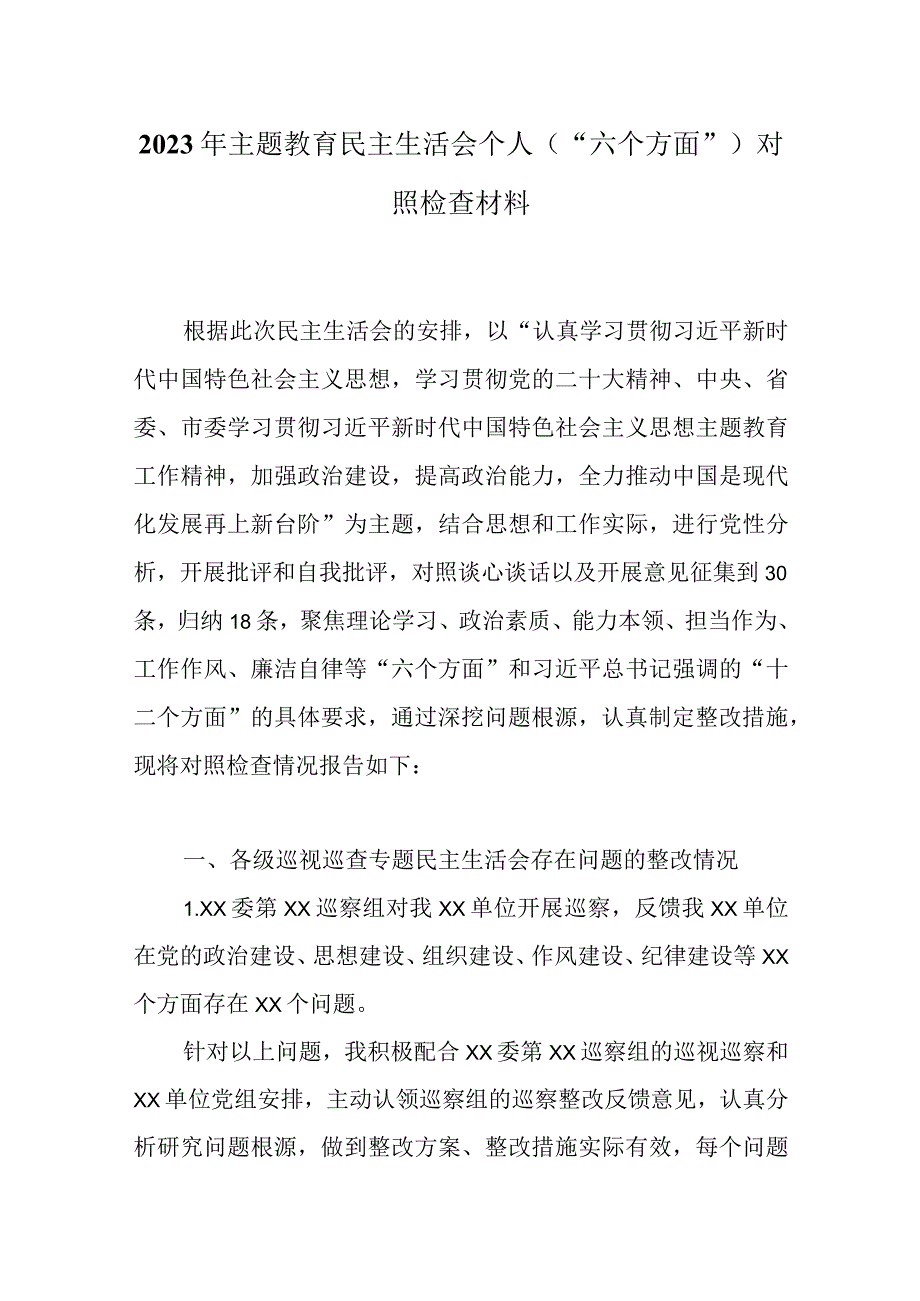 2023年主题教育六个方面生活会对照检查材料(五篇合集）.docx_第1页