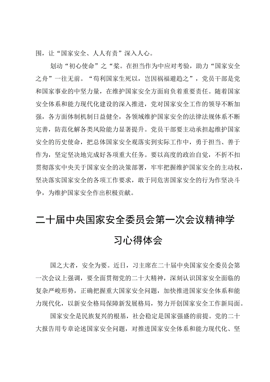 （6篇）学习二十届中央国家安全委员会第一次会议精神研讨心得.docx_第3页