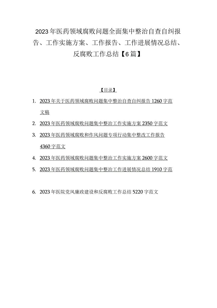 2023年医药领域腐败问题全面集中整治自查自纠报告、工作实施方案、工作报告、工作进展情况总结、反腐败工作总结【6篇】.docx_第1页