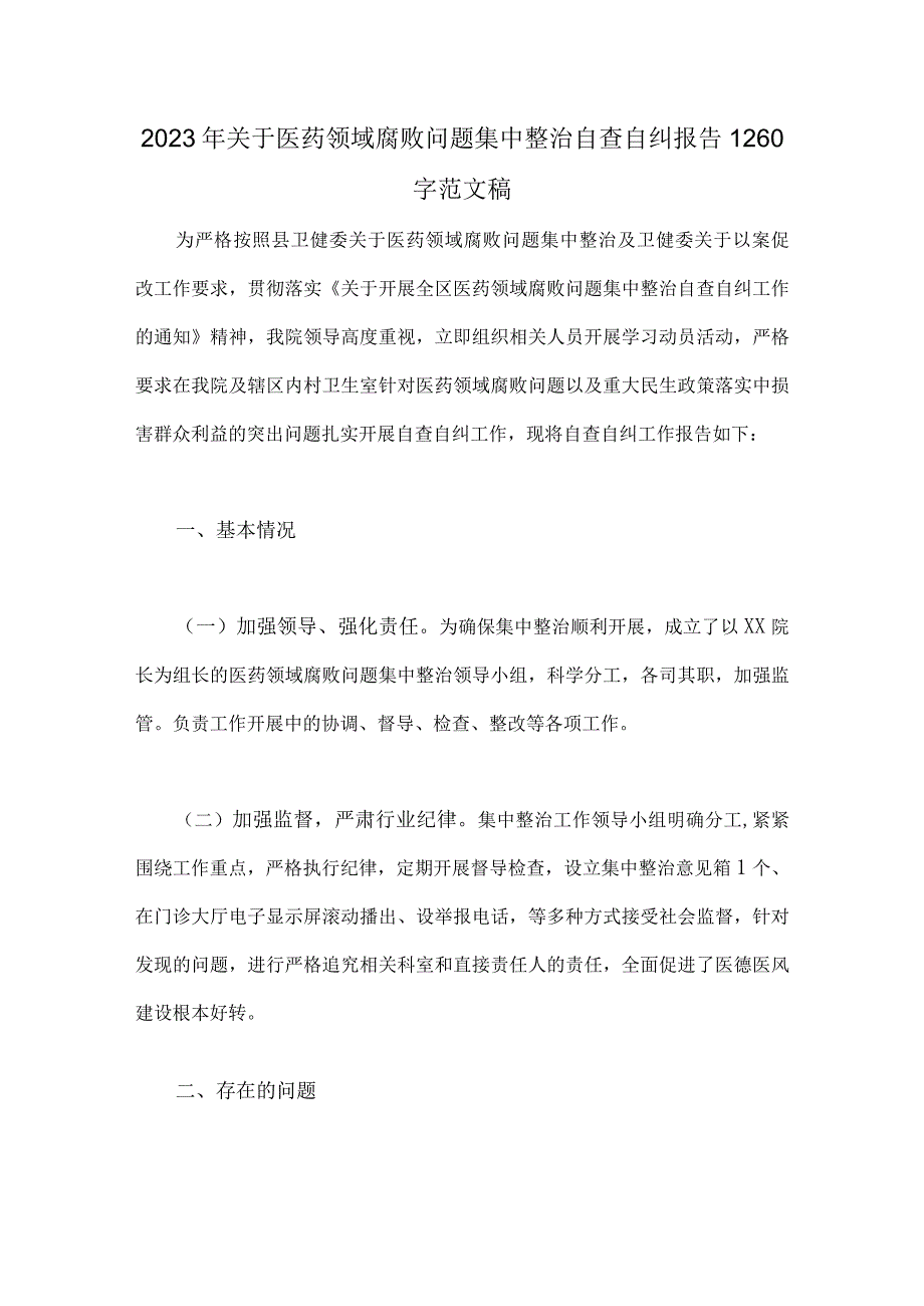 2023年医药领域腐败问题全面集中整治自查自纠报告、工作实施方案、工作报告、工作进展情况总结、反腐败工作总结【6篇】.docx_第2页