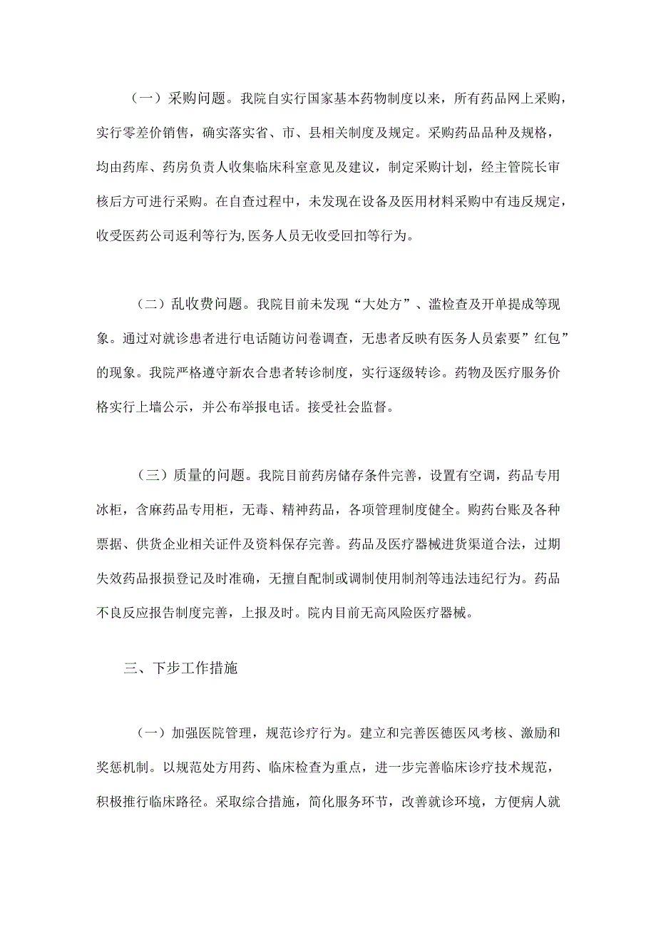 2023年医药领域腐败问题全面集中整治自查自纠报告、工作实施方案、工作报告、工作进展情况总结、反腐败工作总结【6篇】.docx_第3页