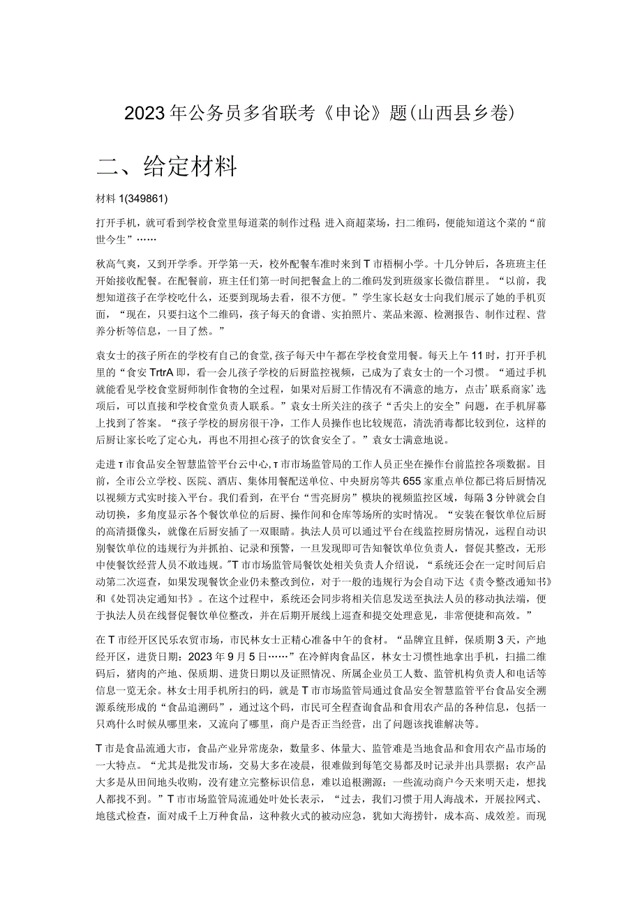 2023年公务员多省联考《申论》题（山西县乡卷）.docx_第1页