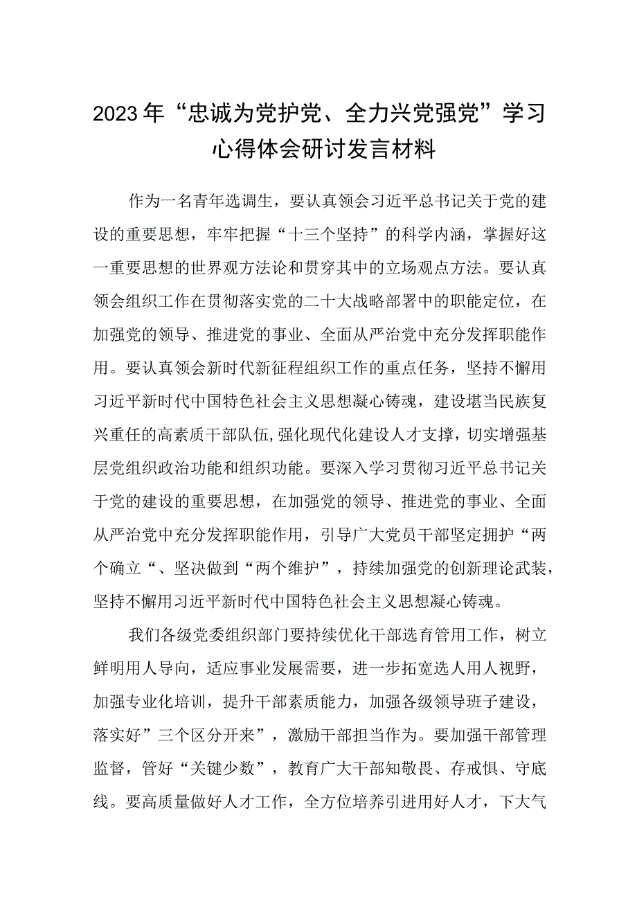 2023年“忠诚为党护党、全力兴党强党”学习心得体会研讨发言材料【10篇精选】供参考.docx_第1页