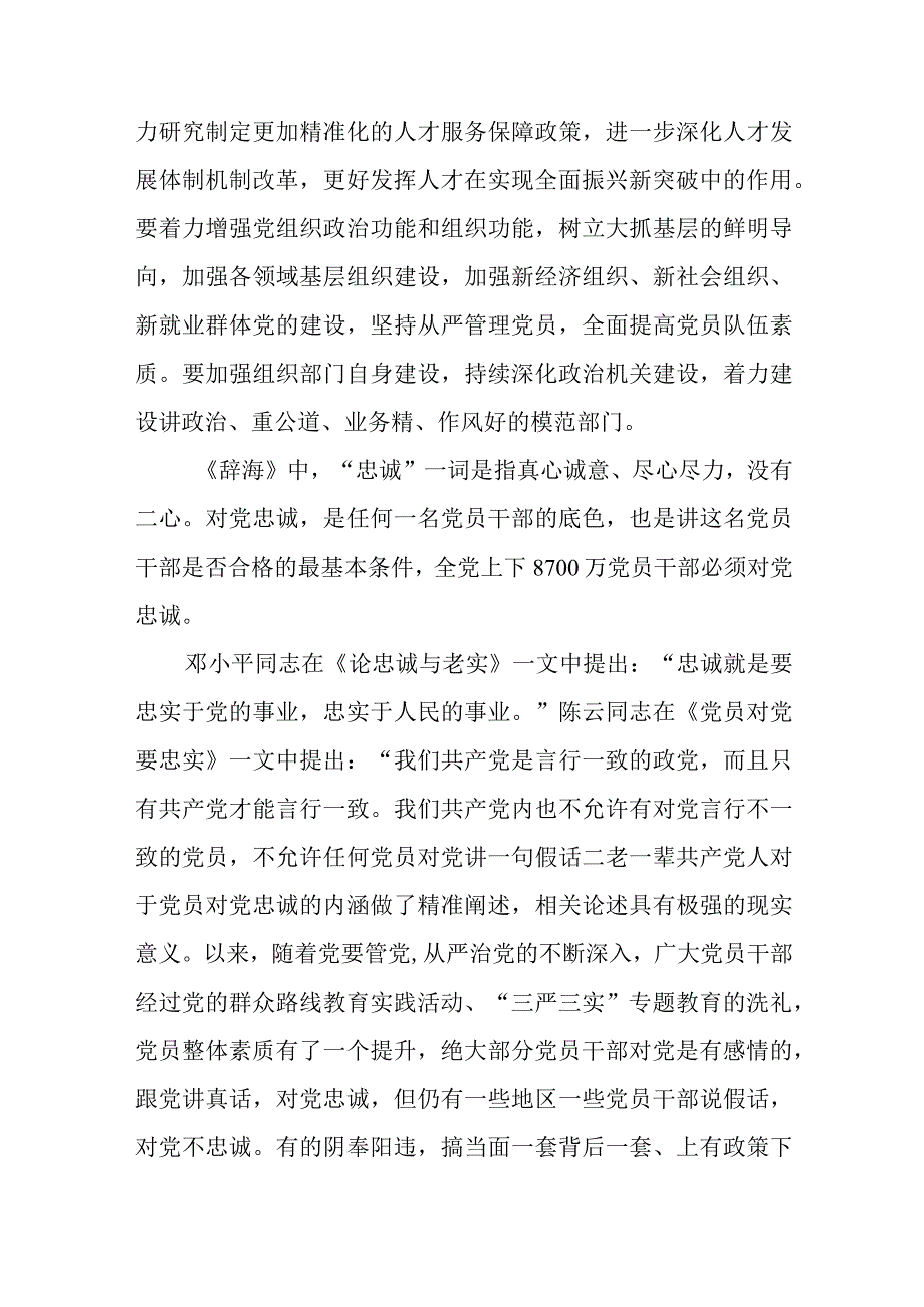 2023年“忠诚为党护党、全力兴党强党”学习心得体会研讨发言材料【10篇精选】供参考.docx_第2页