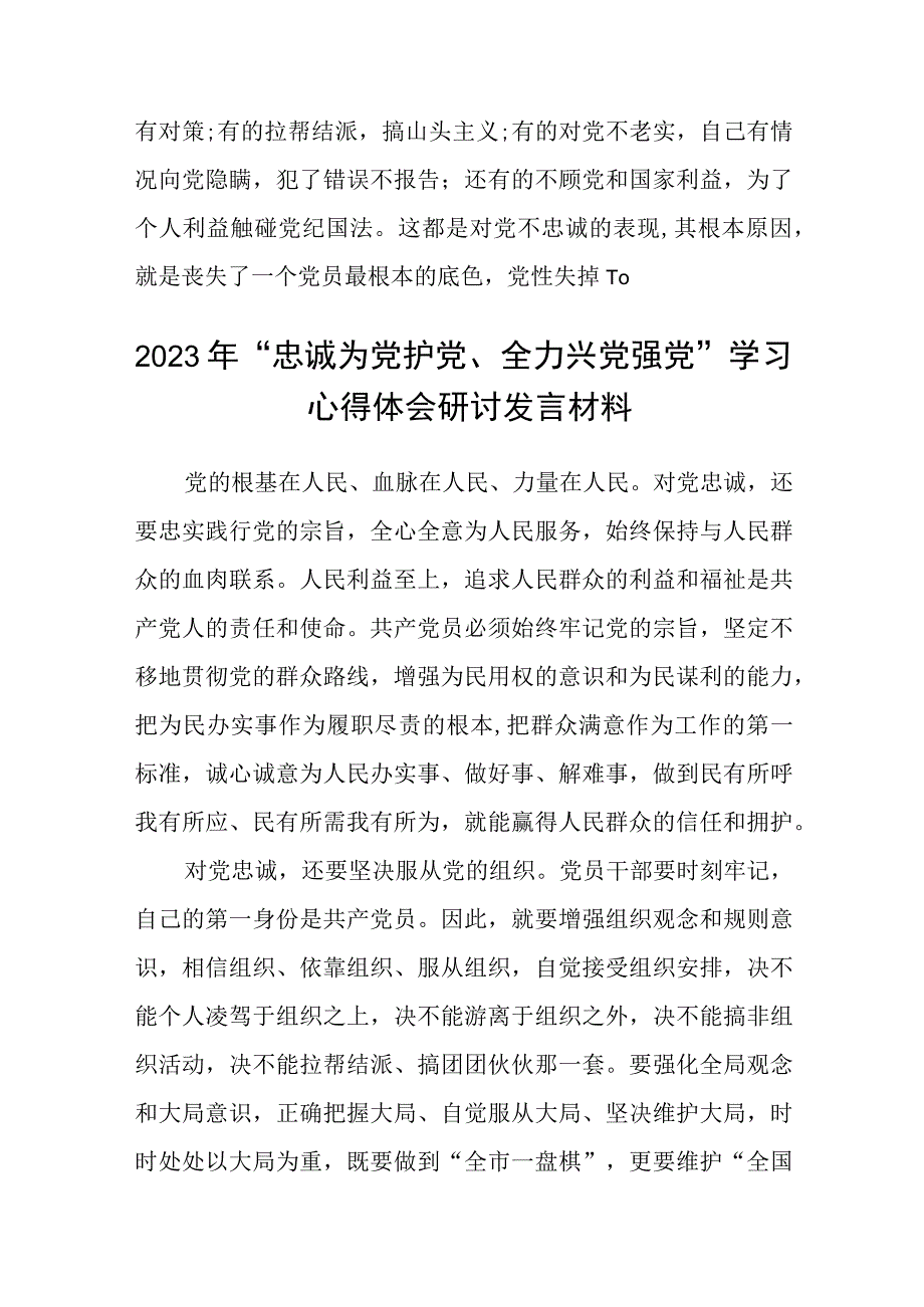 2023年“忠诚为党护党、全力兴党强党”学习心得体会研讨发言材料【10篇精选】供参考.docx_第3页