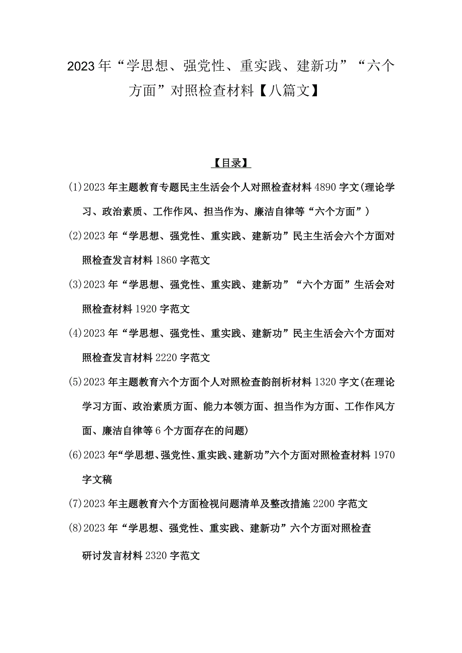 2023年“学思想、强党性、重实践、建新功”“六个方面”对照检查材料【八篇文】.docx_第1页