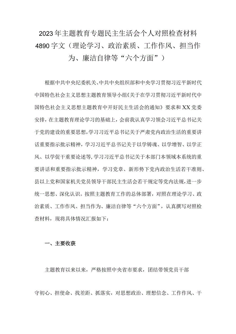 2023年“学思想、强党性、重实践、建新功”“六个方面”对照检查材料【八篇文】.docx_第2页