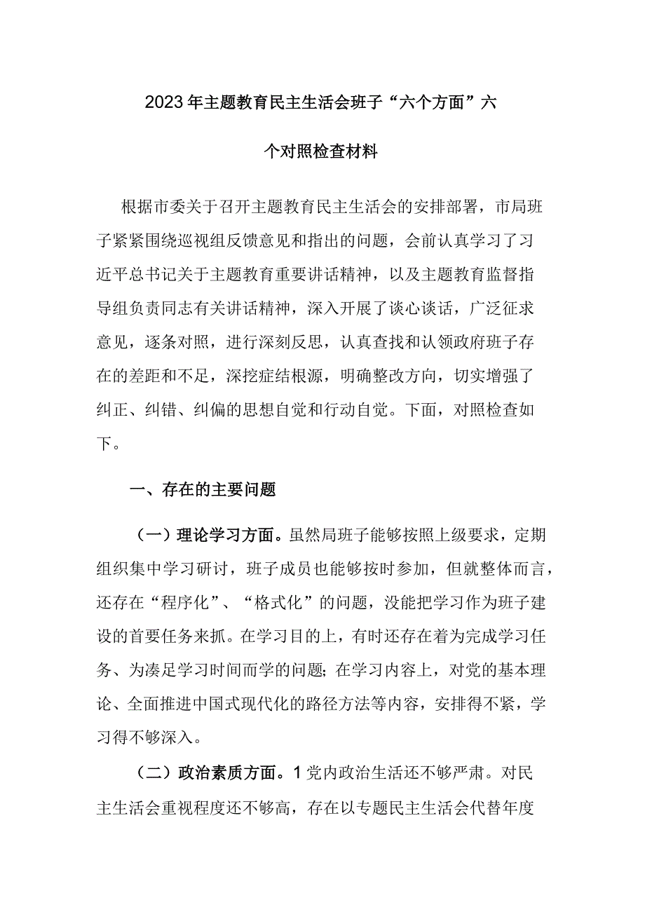 2023年主题教育民主生活会班子“六个方面”六个对照检查材料及主持词范文2篇.docx_第1页