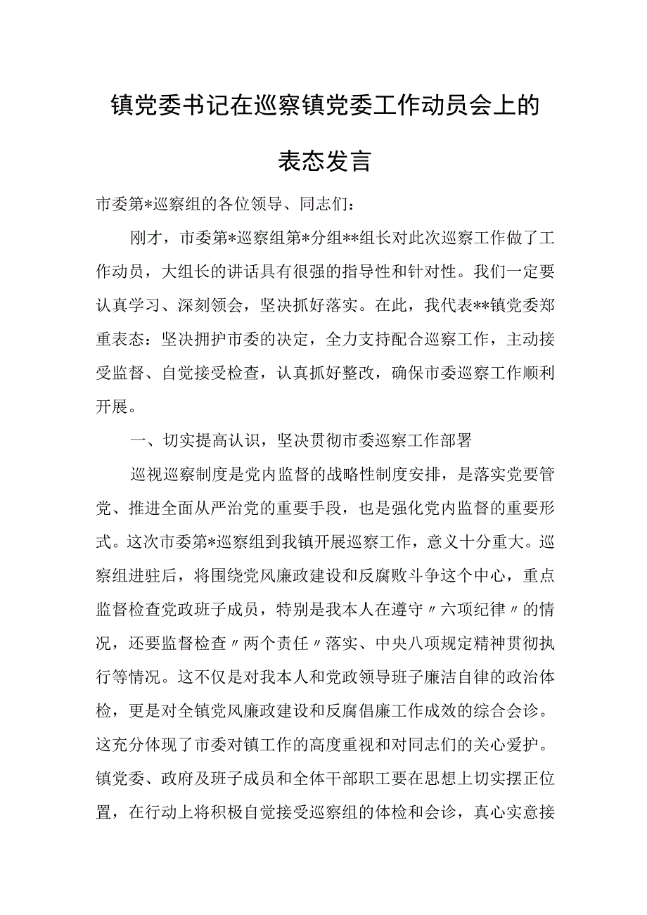 镇党委书记在巡察镇党委工作动员会上的表态发言.docx_第1页