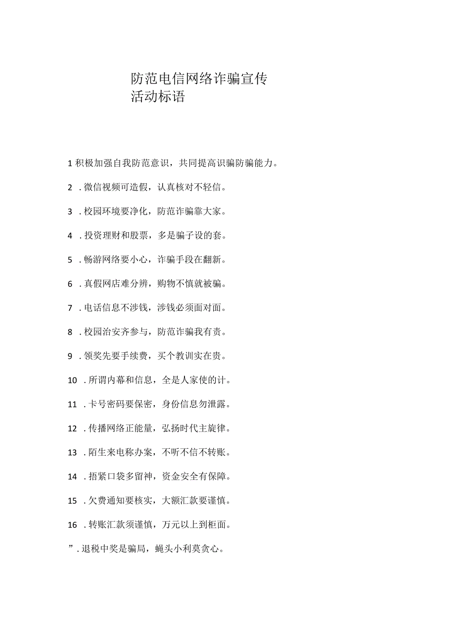 防范电信网络诈骗宣传活动标语.docx_第1页