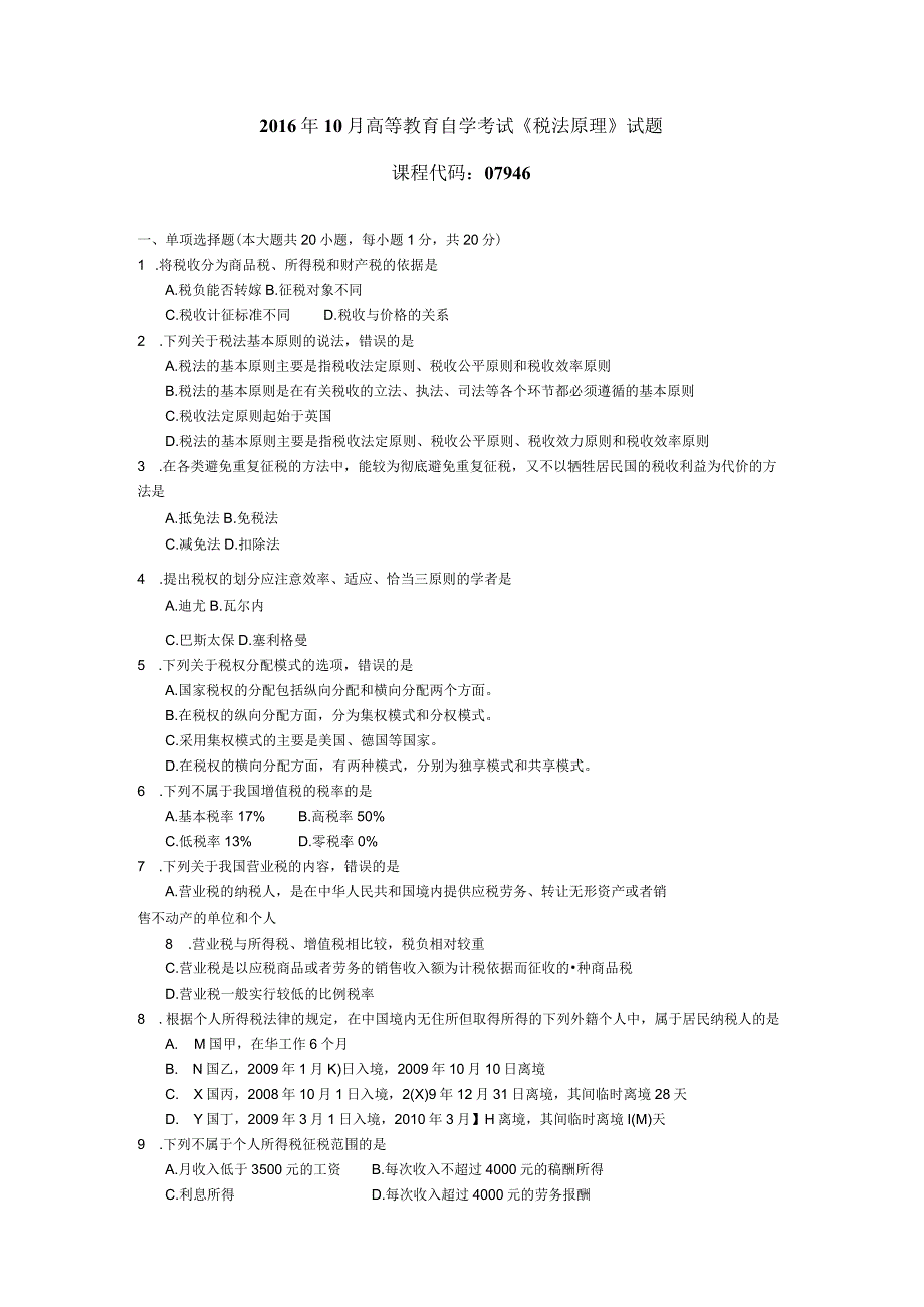 2016年10月自学考试07946《税法原理》试题.docx_第1页