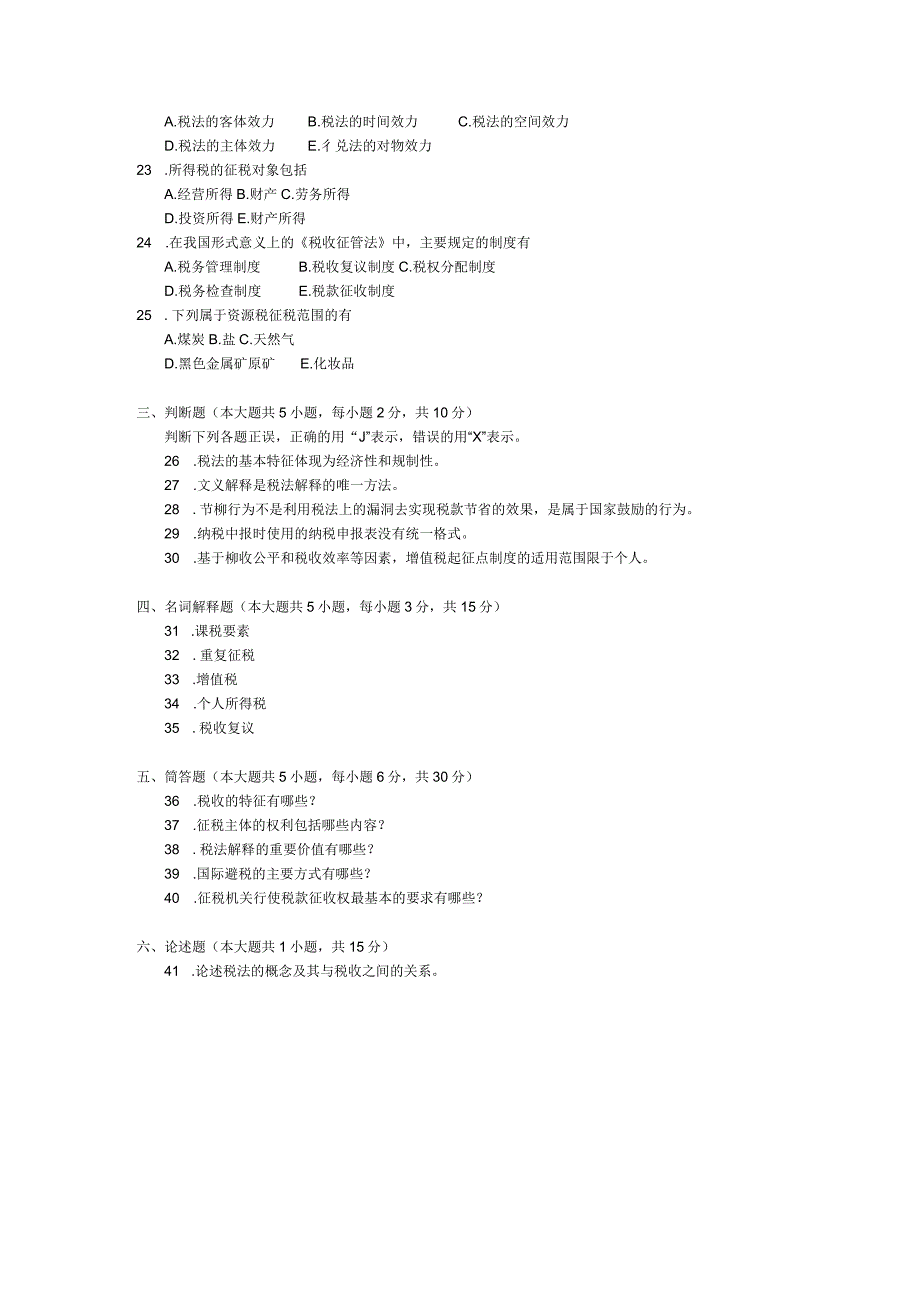 2016年10月自学考试07946《税法原理》试题.docx_第3页