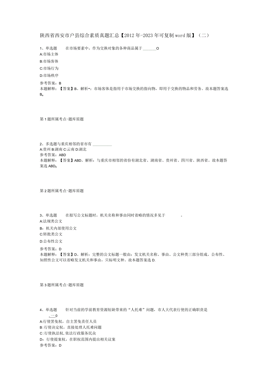 陕西省西安市户县综合素质真题汇总【2012年-2022年可复制word版】(二).docx_第1页