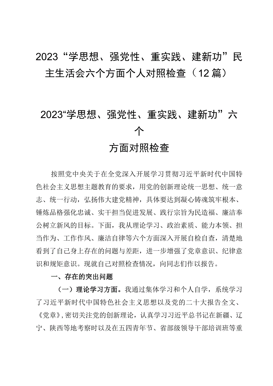 2023“学思想、强党性、重实践、建新功”民主生活会六个方面个人对照检查（12篇）.docx_第1页