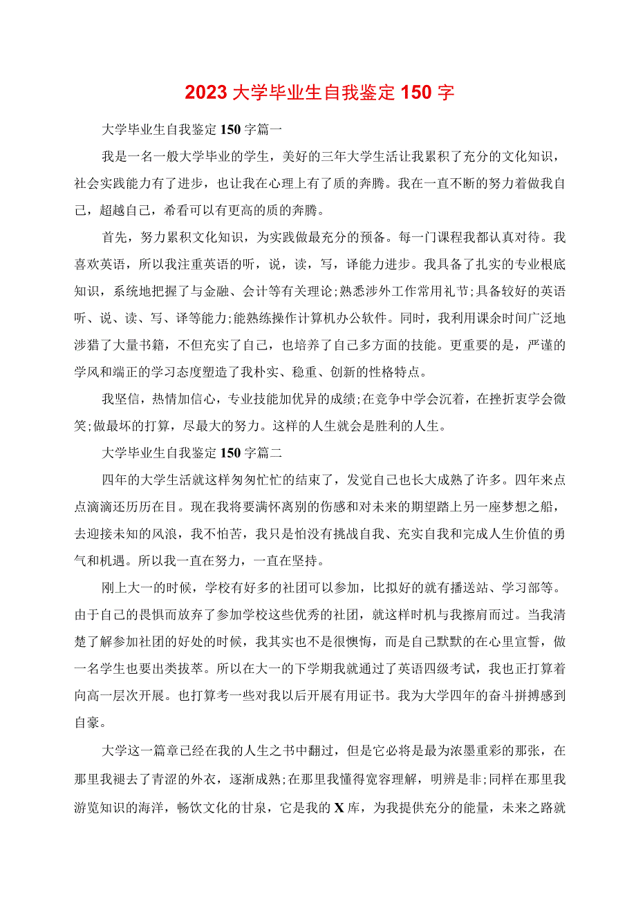 2023年大学毕业生自我鉴定150字.docx_第1页