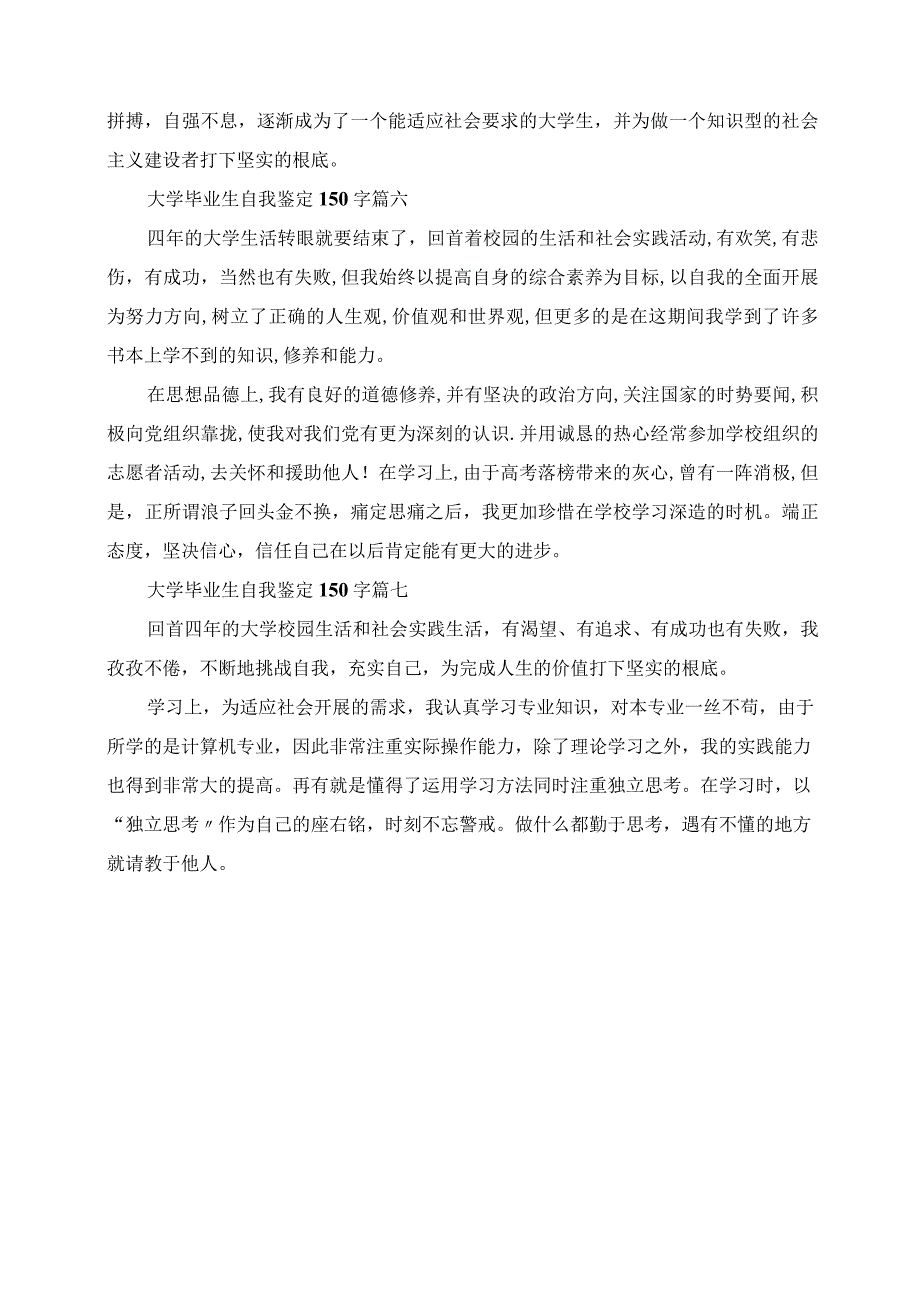 2023年大学毕业生自我鉴定150字.docx_第3页