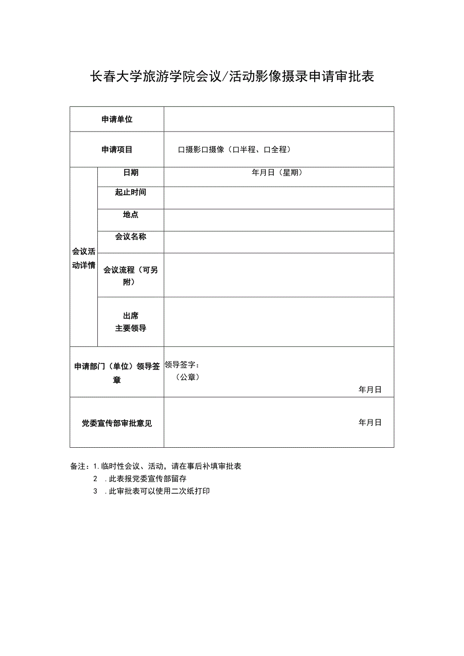 长春大学旅游学院会议活动影像摄录申请审批表.docx_第1页