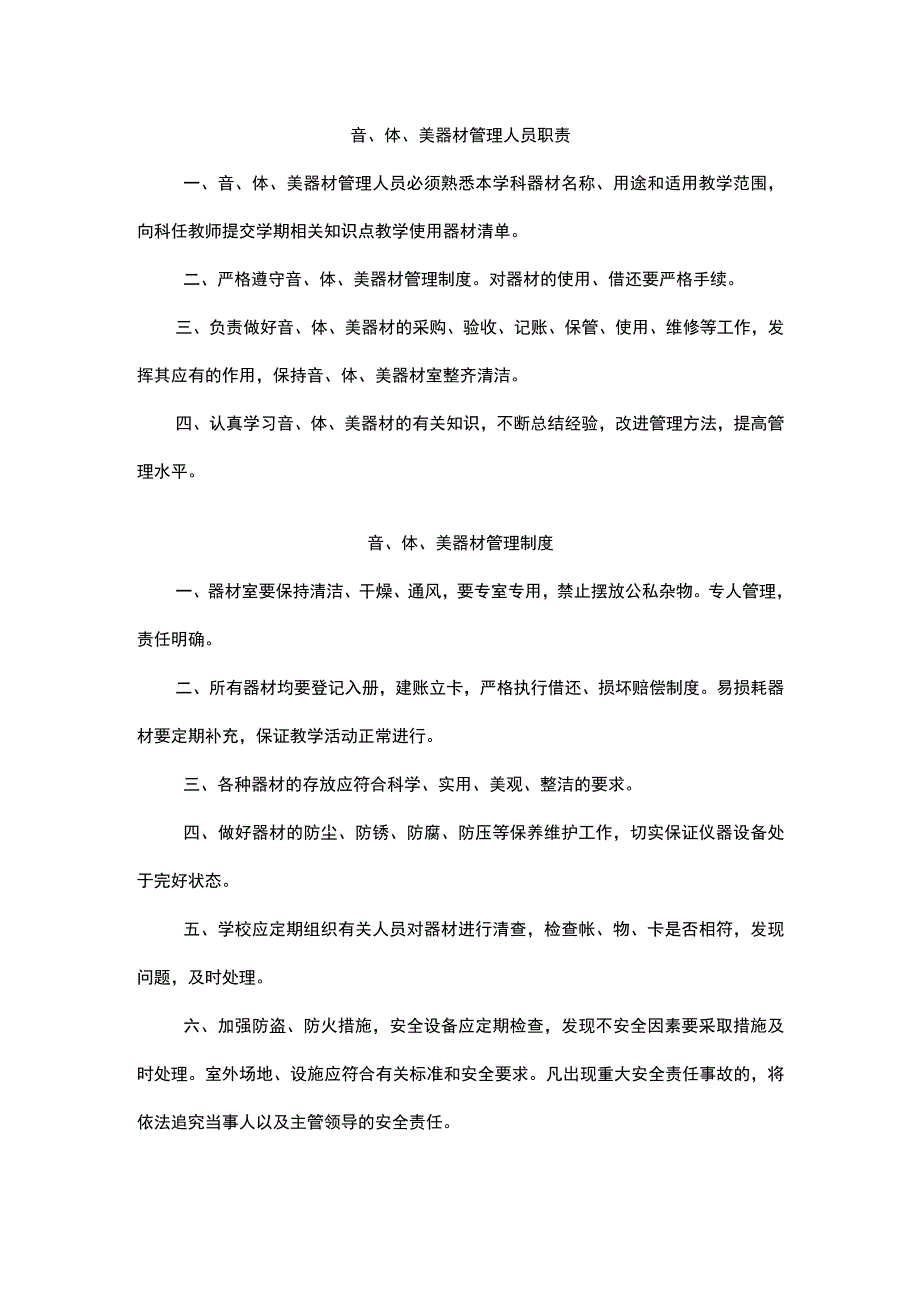 音、体、美器材管理人员职责.docx_第1页