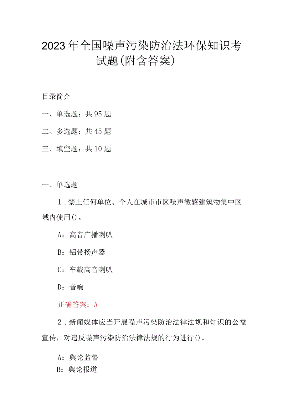 2023年全国噪声污染防治法环保知识考试题（附含答案）.docx_第1页