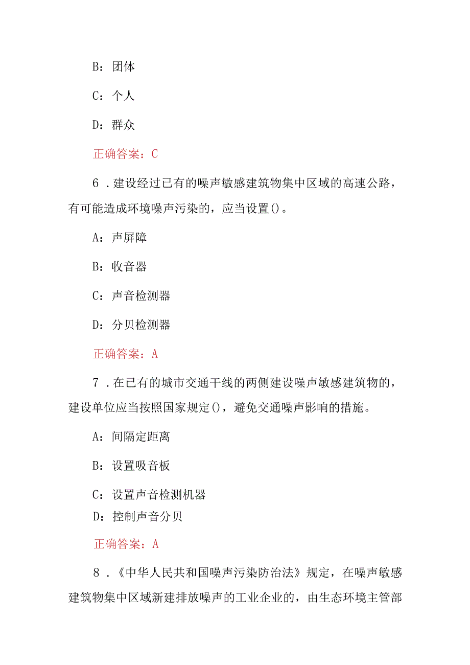 2023年全国噪声污染防治法环保知识考试题（附含答案）.docx_第3页