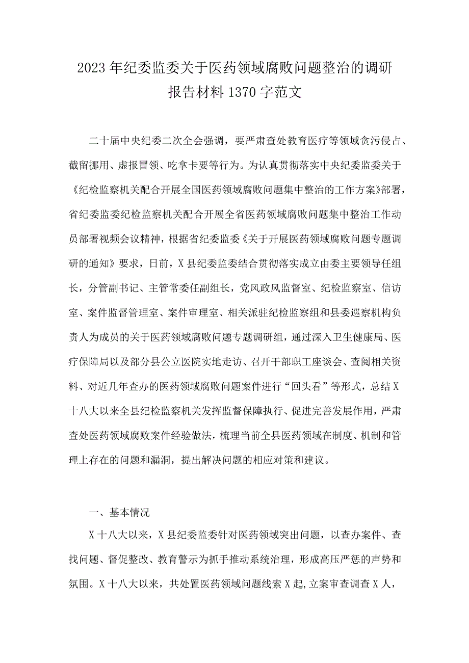 2023年医药领域腐败问题集中整治调研报告材料、工作实施方案、自查自纠报告、工作总结报告、医院院长工作动员会上的讲话稿【9篇文】.docx_第2页