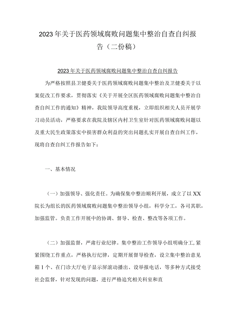 2023年关于医药领域腐败问题集中整治自查自纠报告（二份稿）.docx_第1页