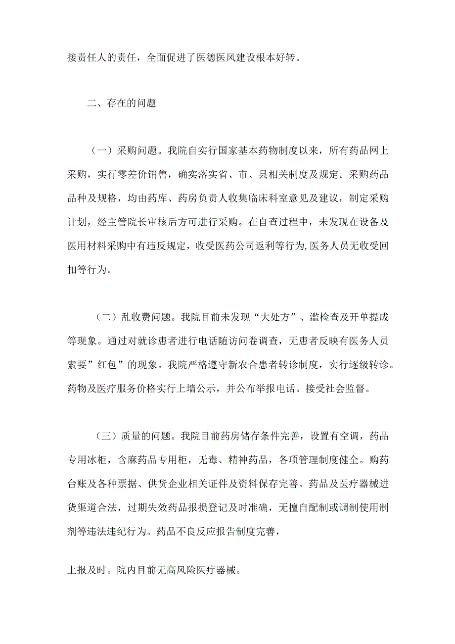 2023年关于医药领域腐败问题集中整治自查自纠报告（二份稿）.docx_第2页